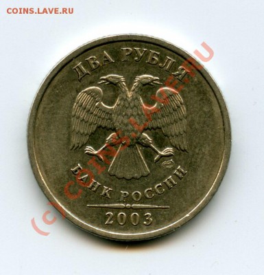 2 рубля 2003 год - File0024