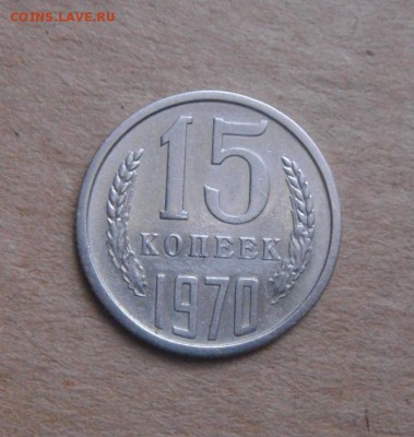15копеек 1970год. до 12.03.2015г - DSC07796.JPG