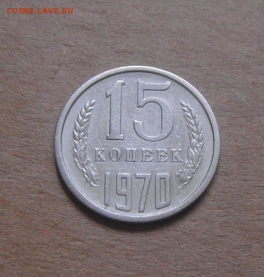 15копеек 1970год. до 12.03.2015г - DSC07800.JPG