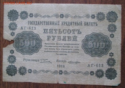 500 рублей 1918 + марки - IMG_4648