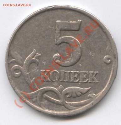 5 копеек2001.Завиток не касается канта. - 7-copy