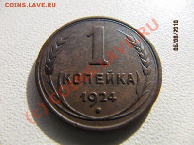 Приятные 5 коп 1924г До 10.06.10 в 22.00 по Москве - IMG_2218.JPG