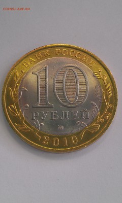 10 руб.ЯНАО из МЕШКА № 1 до14.03.2015 г. 22-00 по Мос. - IMAG0486