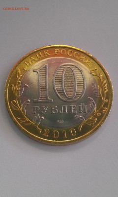 10 руб.ЯНАО из МЕШКА № 2 до 14.03.2015 г. 22-00 по Мос. - IMAG0489