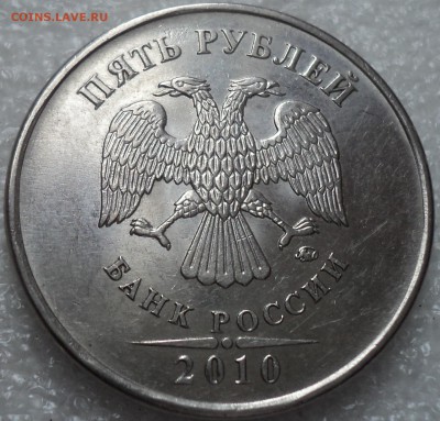 5 руб 2010 ммд-??? - DSC01491-2