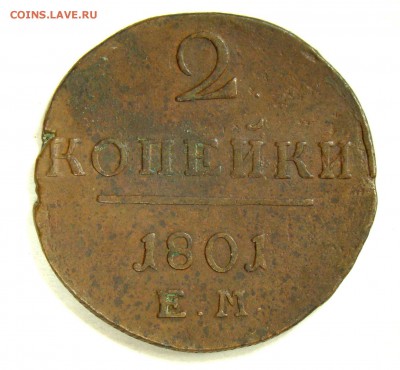 2 копейки 1801 в сохране 11.03.15 22-00 - 005.JPG