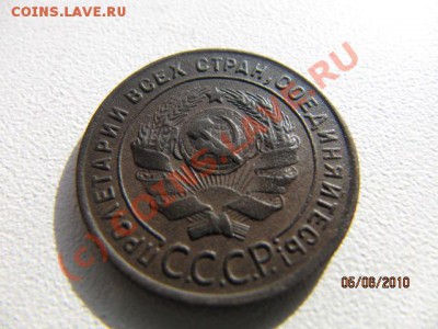 3 коп 1924г Д0 10.06.10 в 22.00 по Москве - IMG_2215.JPG