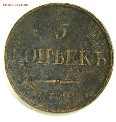5 копеек 1832  11.03.15 22-00 - 011.JPG