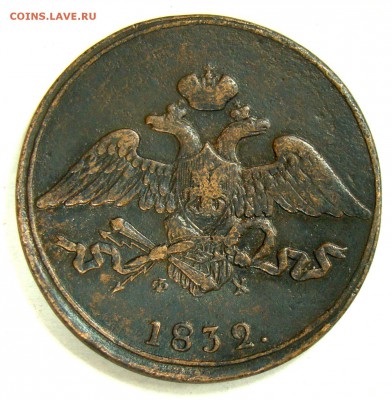 5 копеек 1832  11.03.15 22-00 - 010.JPG