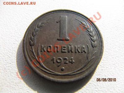 3 коп 1924г Д0 10.06.10 в 22.00 по Москве - IMG_2216.JPG