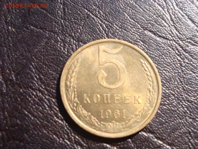 5 копеек 1961 состояние!!!!! - DSC04271.JPG
