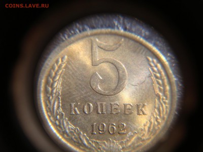 5 копеек 1962 состояние!!!!!! - DSC04266.JPG