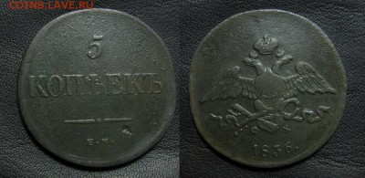 5 копеек 1836 до 12.03.15 - 1836_5копеек