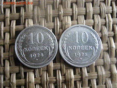 10 копеек, 2 шт. 1924 и 1925г.г. До 16.03.2015г. - 15 и 16 024.JPG