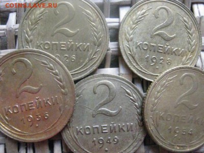 2 копейки, 5 шт. Без повторов. 1926-1954г.г. До 16.03.2015г. - 15 и 16 034.JPG