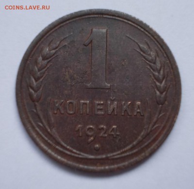 1 и 3 копейки 1924 года, до 13.03.15 г., 22:00 МСК - DSCN0082 3 (Large)