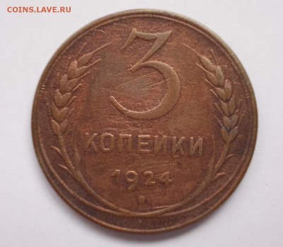 1 и 3 копейки 1924 года, до 13.03.15 г., 22:00 МСК - DSCN0086 5 (Large)