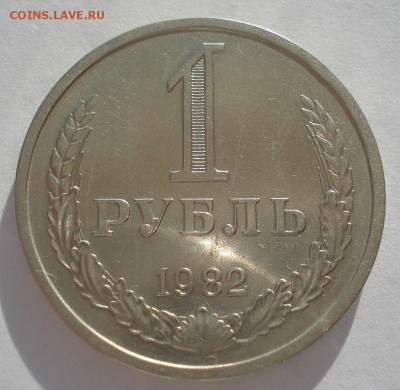 1 рубль 1982 СССР до 22:00 13.03.15 - DSC04449.JPG