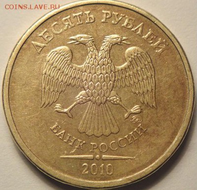 10 руб 2010 ммд с изменённой надписью. (12.03.15.  22-00мск) - DSC05384.JPG