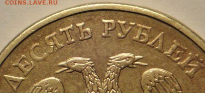 10 руб 2010 ммд с изменённой надписью. (12.03.15.  22-00мск) - DSC05387.JPG