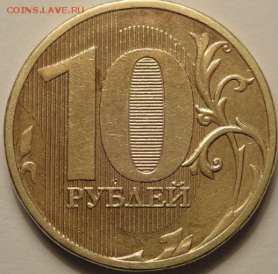 10 руб 2010 ммд с изменённой надписью. (12.03.15.  22-00мск) - DSC05386.JPG