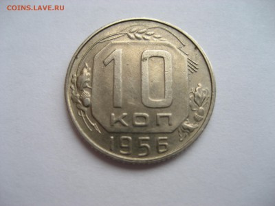 10коп. 1956г. 15 витков ленты в гербе - IMG_2087[1].JPG