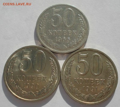 50 копеек 1966,1990,1991л СССР №4 до 22:00 13.03.15 - DSC04494.JPG