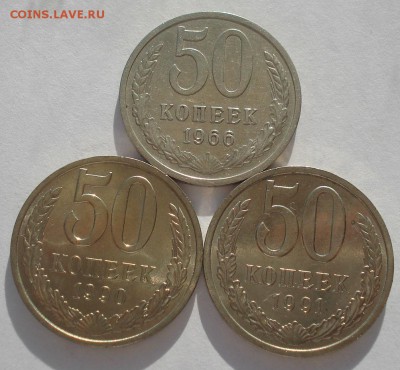 50 копеек 1966,1990,1991л СССР №3 до 22:00 13.03.15 - DSC04481.JPG
