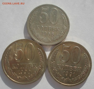 50 копеек 1966,1990,1991л СССР №1 до 22:00 13.03.15 - DSC04461.JPG