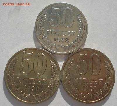50 копеек 1968,1990,1991л СССР до 22:00 13.03.15 - DSC04500.JPG