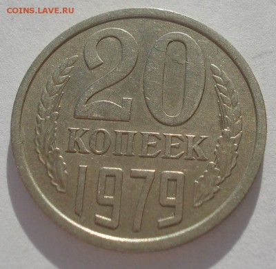 20 копеек 1979 СССР Федорин №134 до 22:00 13.03.15 - DSC04534.JPG