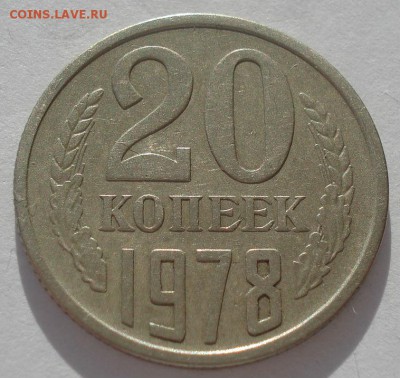 20 копеек 1978 СССР Федорин №132 до 22:00 13.03.15 - DSC04526.JPG