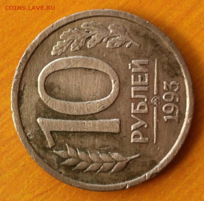 Оценить 10 рублей 1993 г. ммд, немагнитная. - image-10-03-15-02-44-3