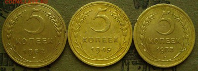 5 копеек 1949,52,55  до 13.03.2015 в 22-00 мск - ллл2