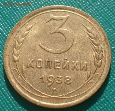 3 копейки 1938 аUNC СССР с 200р.  до 22:00 13.03.15 - DSC04577.JPG