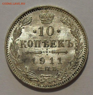 10 копеек 1911 г. Превосходная, штемпельная! До 13.03. - SDC18724.JPG