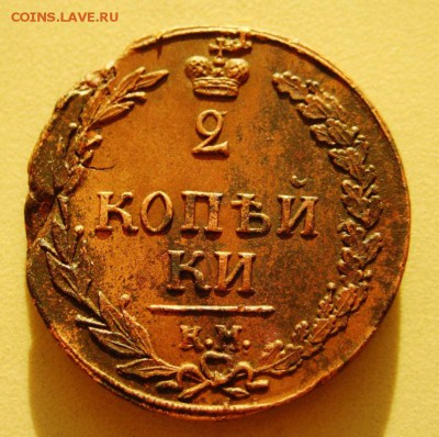 2 копейки 1810 КМ Рельеф,Приличная!Почта бесплатно! - IMG_5974.JPG