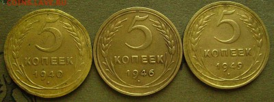 5 копеек 1940,46,,49  до 13.03.2015 в 22-00 мск - ннн1