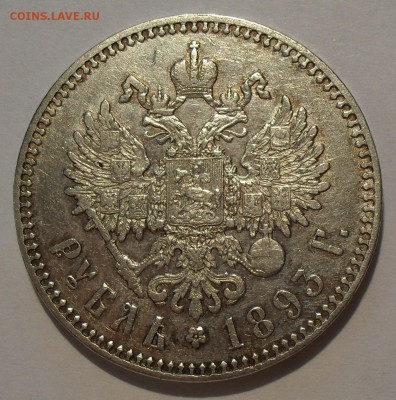 Рубль 1893 года АГ - SDC18719.JPG