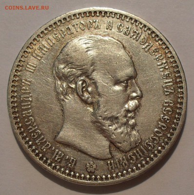Рубль 1893 года АГ - SDC18723.JPG