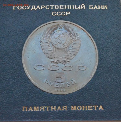 5р. ТЫСЯЧЕЛЕТИЕ РОССИИ в КОРОБКЕ с РУБЛЯ до 13.03 в 22.00 - DSC_0058.JPG