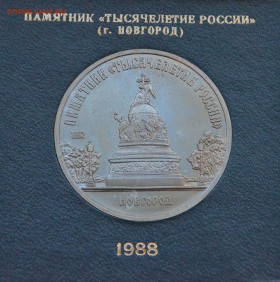 5р. ТЫСЯЧЕЛЕТИЕ РОССИИ в КОРОБКЕ с РУБЛЯ до 13.03 в 22.00 - DSC_0057.JPG