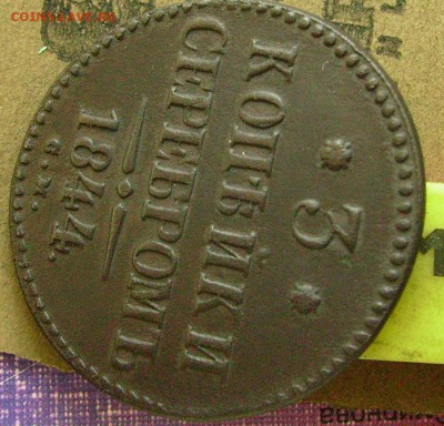 3 копейки 1844 см  до 13.03.2015 в 22-00 мск - ввввв6