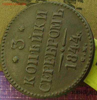3 копейки 1844 см  до 13.03.2015 в 22-00 мск - ввввв5