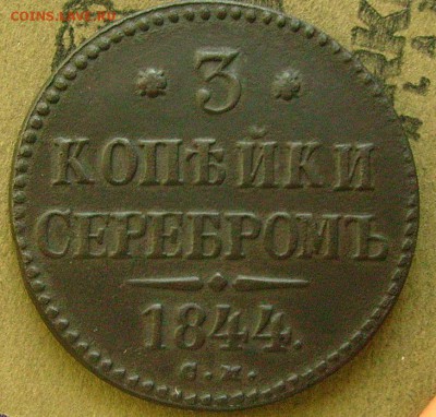 3 копейки 1844 см  до 13.03.2015 в 22-00 мск - ввввв2