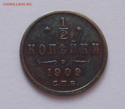 Полкопейки 1909 года, до 13.03.15 г., 22:00 МСК. - DSCN0100 6 (Large)