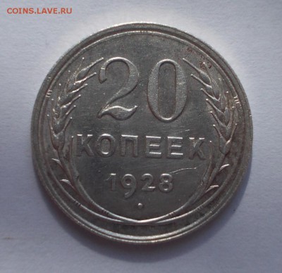 20 копеек 1928 г.,  до 13.03.15 г., 22:00 МСК. - DSCN0095 2 (Large)