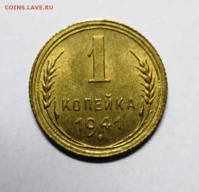 1 КОПЕЙКА 1941 ЯРКИЙ UNC до 16.03. 22-00 мск - IMG_4109