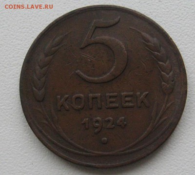5 копеек 1924 шт 1.2 по АИФ до 16.03.15 в 22.00 по мск - IMG_2003.JPG
