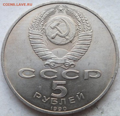 5 рублей Матенадаран 1990 год  до 15.03.15.в 22.00. - DSCF0605